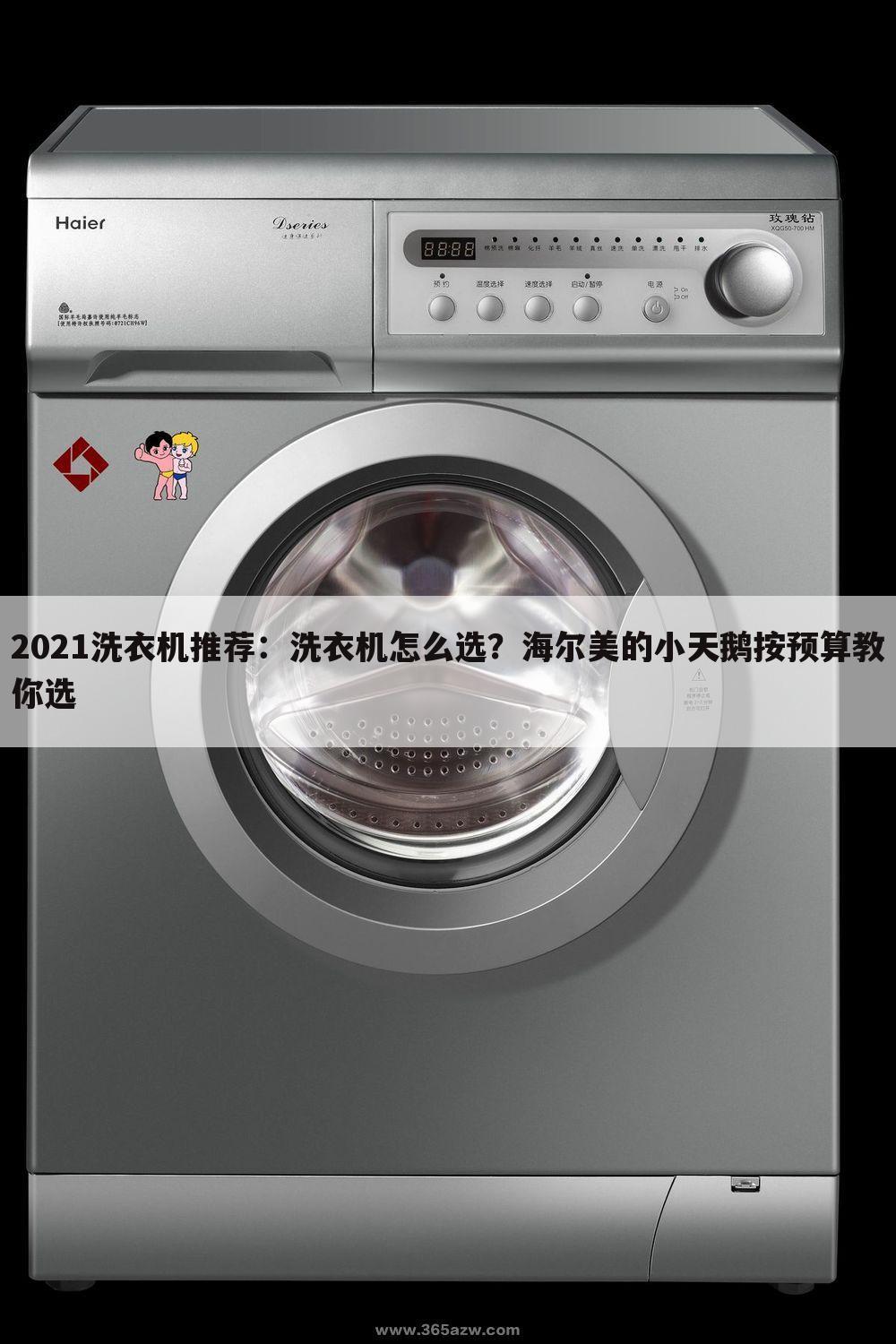 2021洗衣机推荐:洗衣机怎么选?海尔美的小天鹅按预算教你选