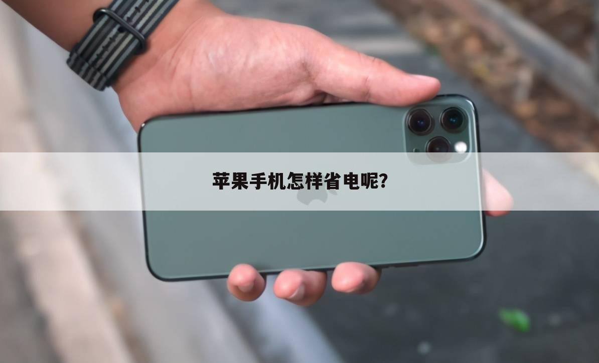 苹果手机怎样省电呢?