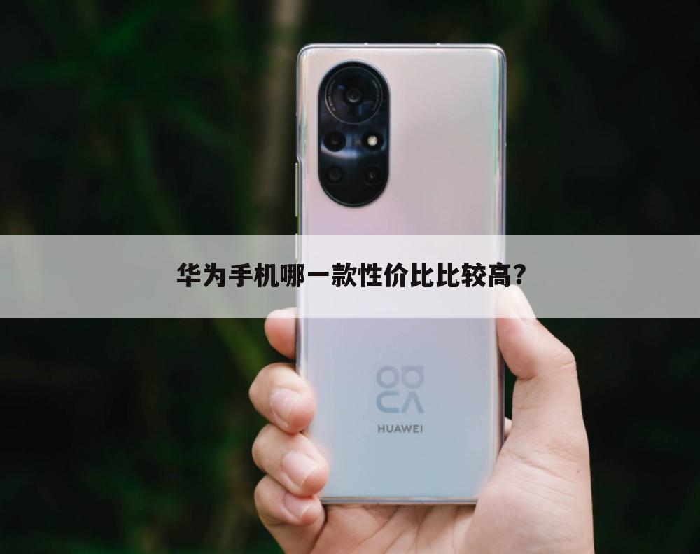 华为手机哪一款性价比比较高?
