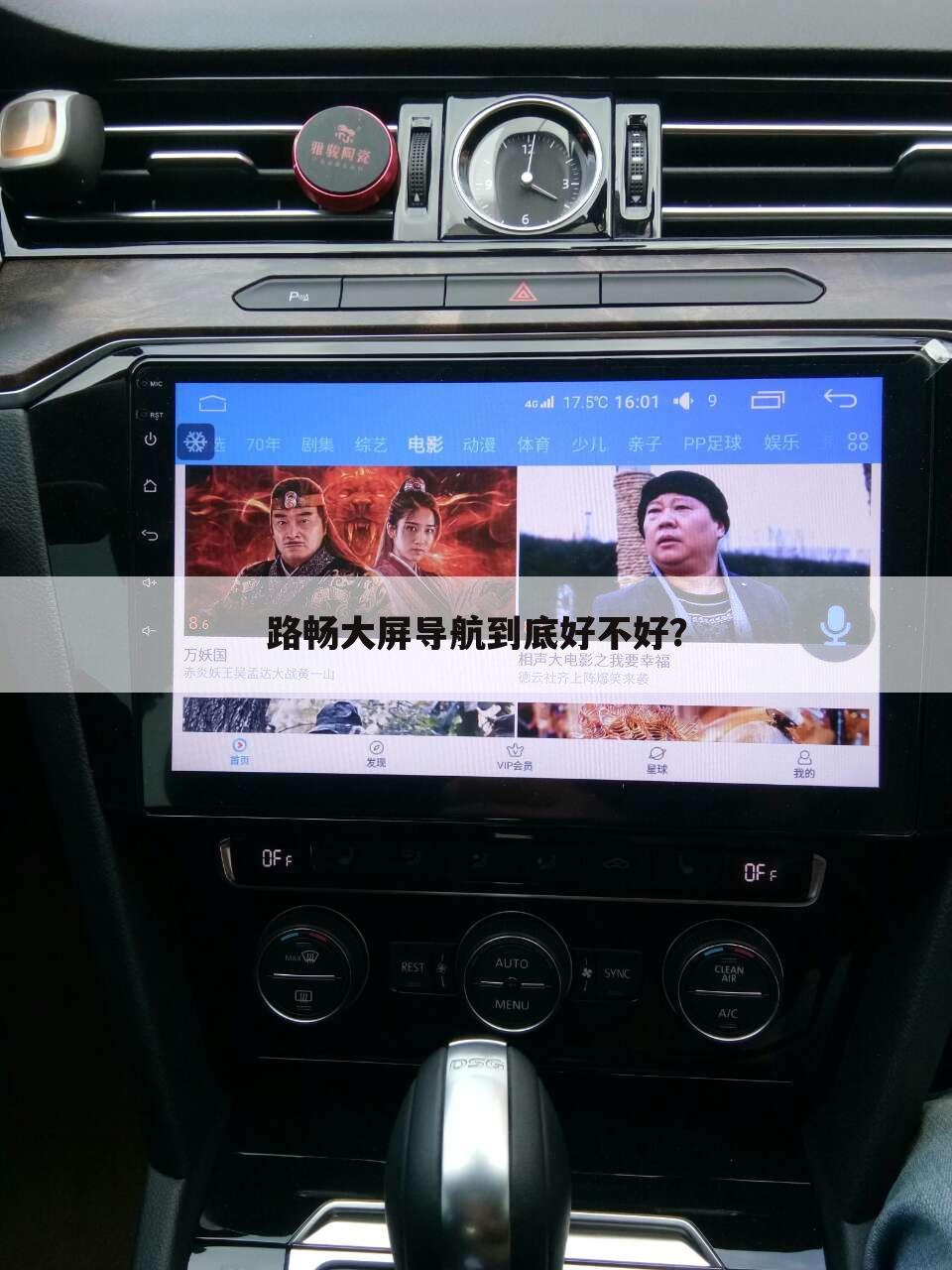 路畅大屏导航到底好不好?