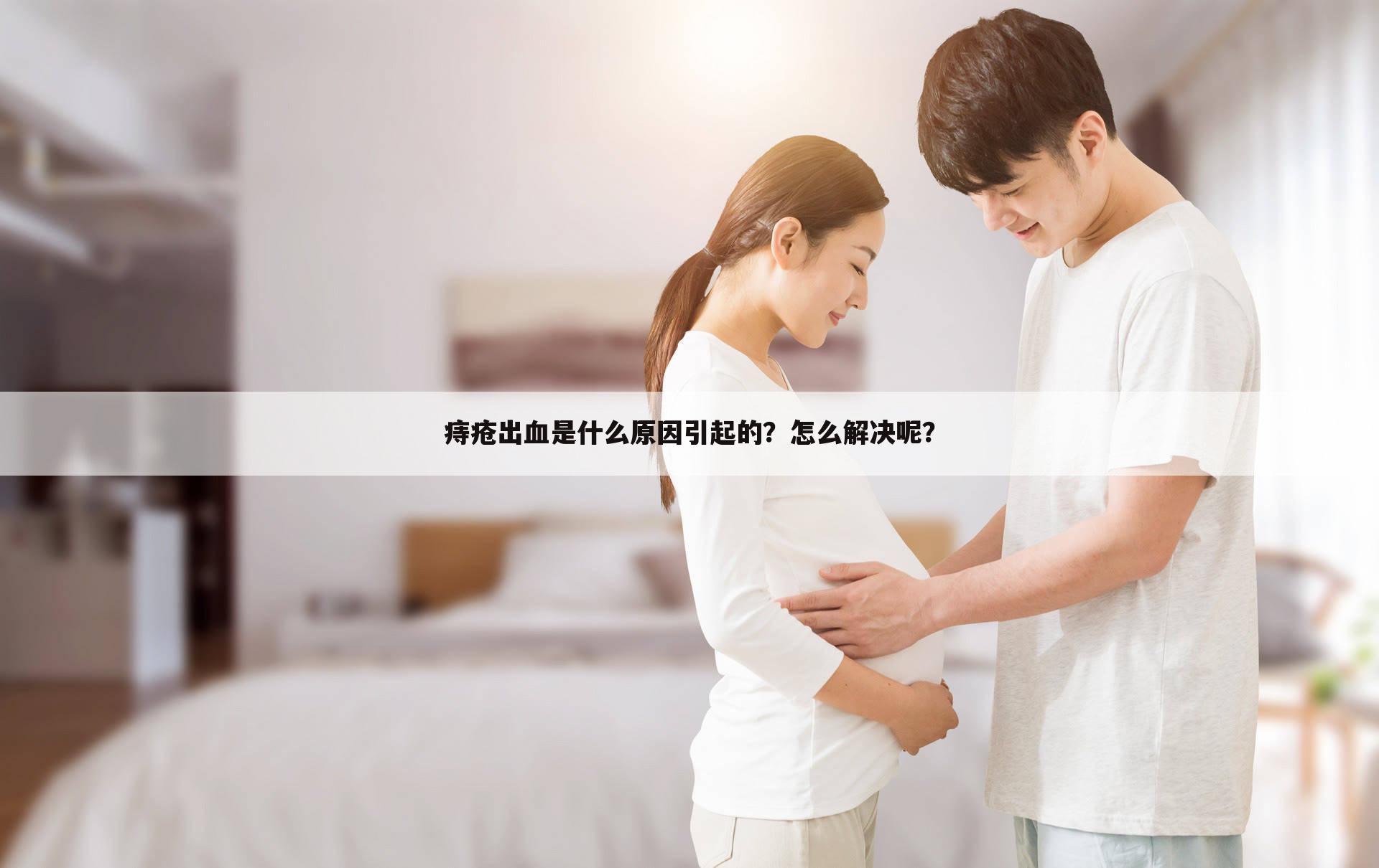 痔疮出血是什么原因引起的?怎么解决呢?