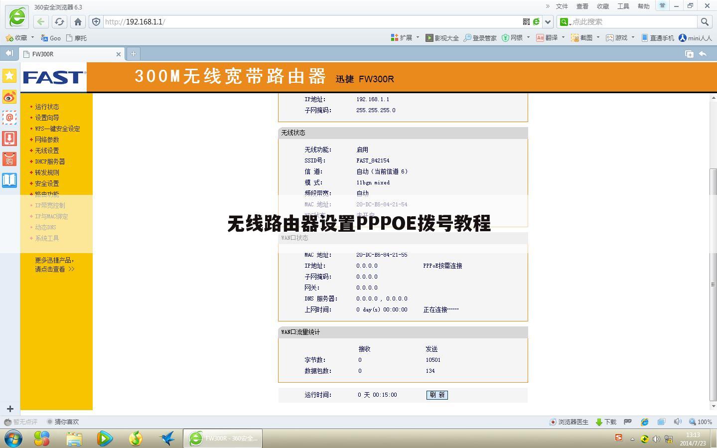 无线路由器设置PPPOE拨号教程