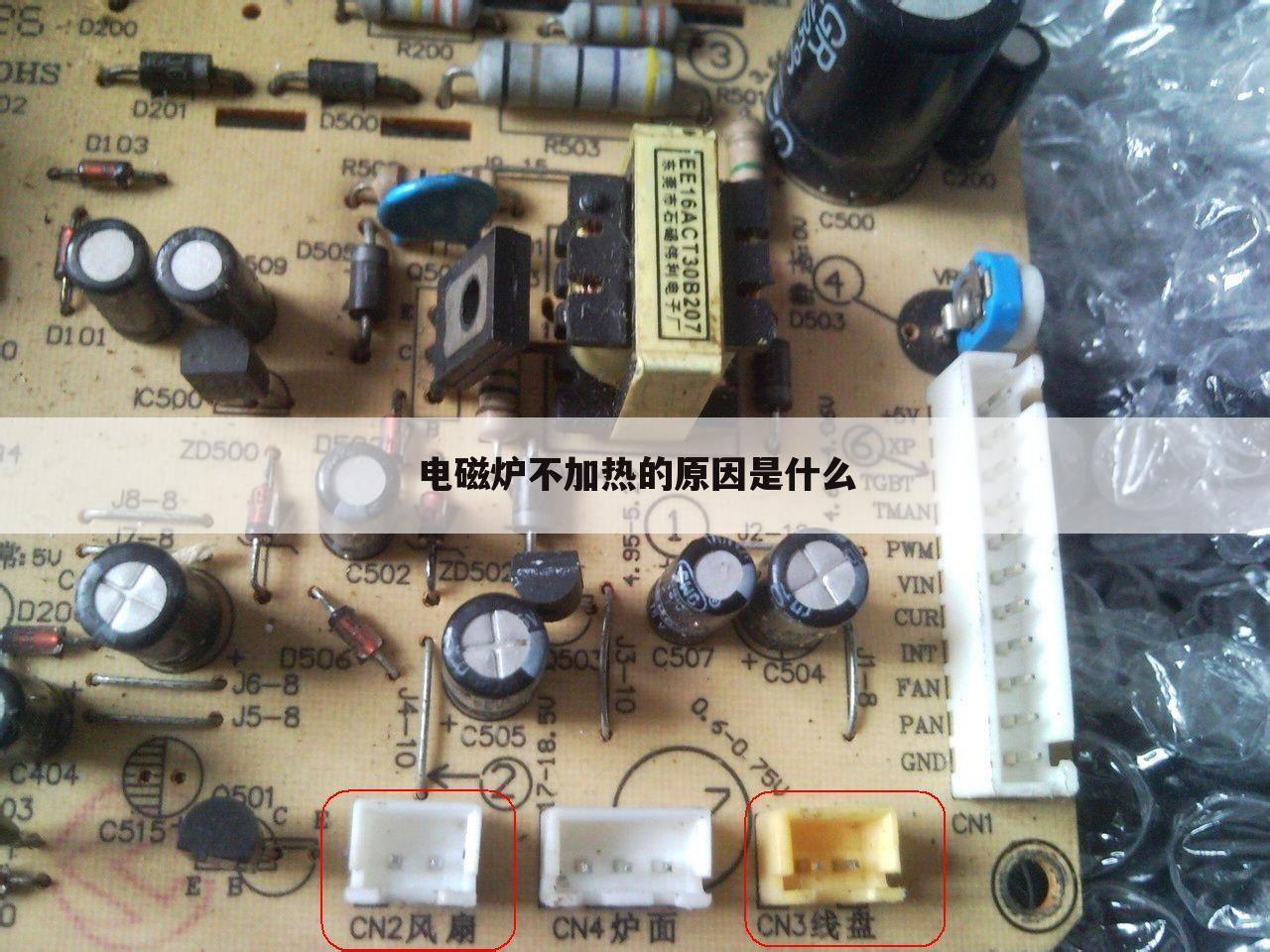 电磁炉不加热的原因是什么
