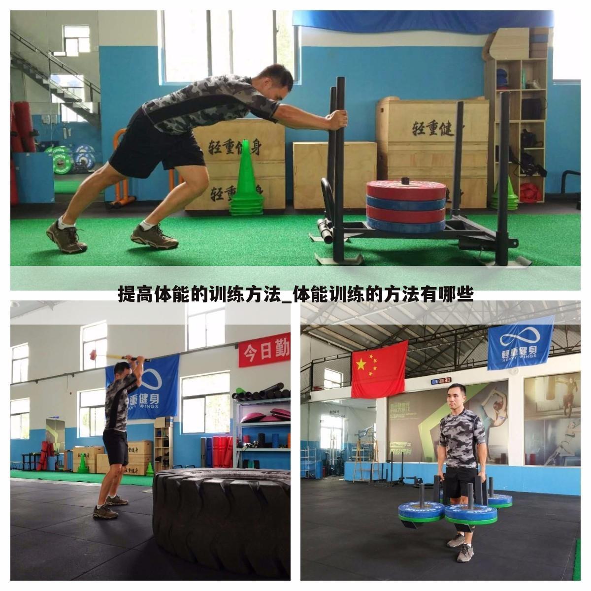 提高体能的训练方法_体能训练的方法有哪些