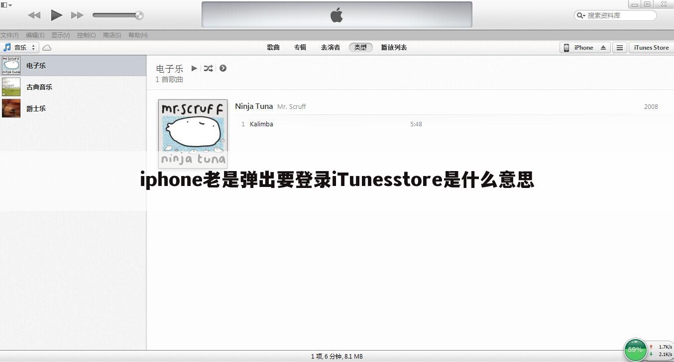 iphone老是弹出要登录iTunesstore是什么意思