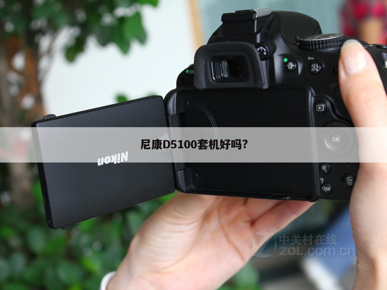 尼康D5100套机好吗?