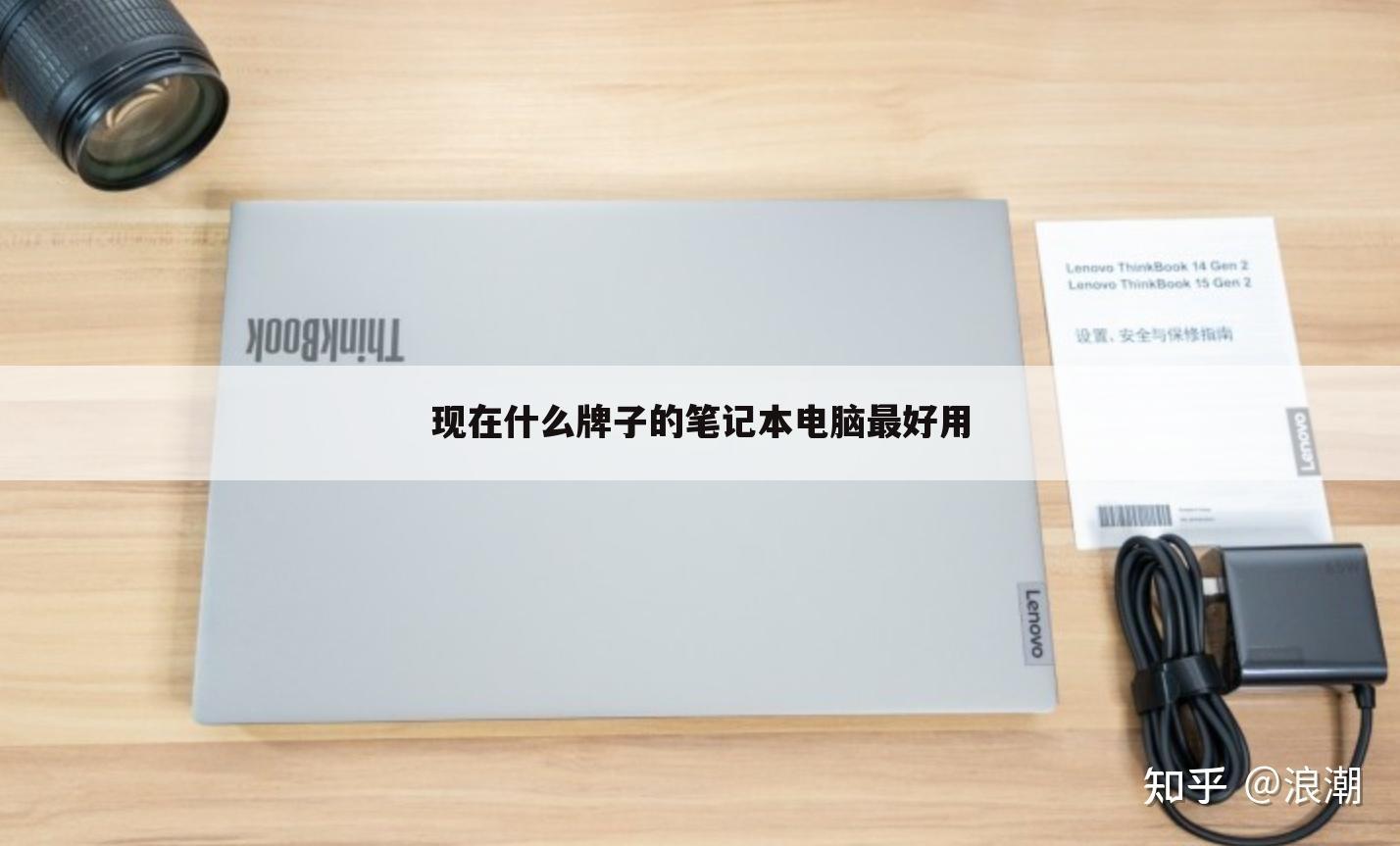 现在什么牌子的笔记本电脑最好用