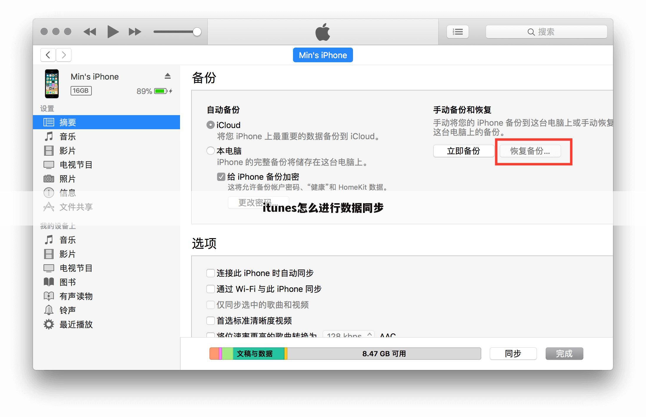 itunes怎么进行数据同步