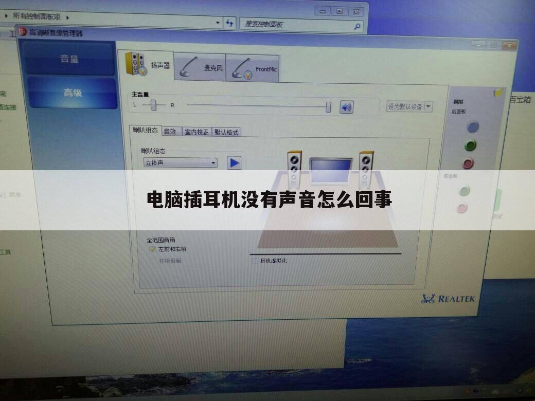 电脑插耳机没有声音怎么回事