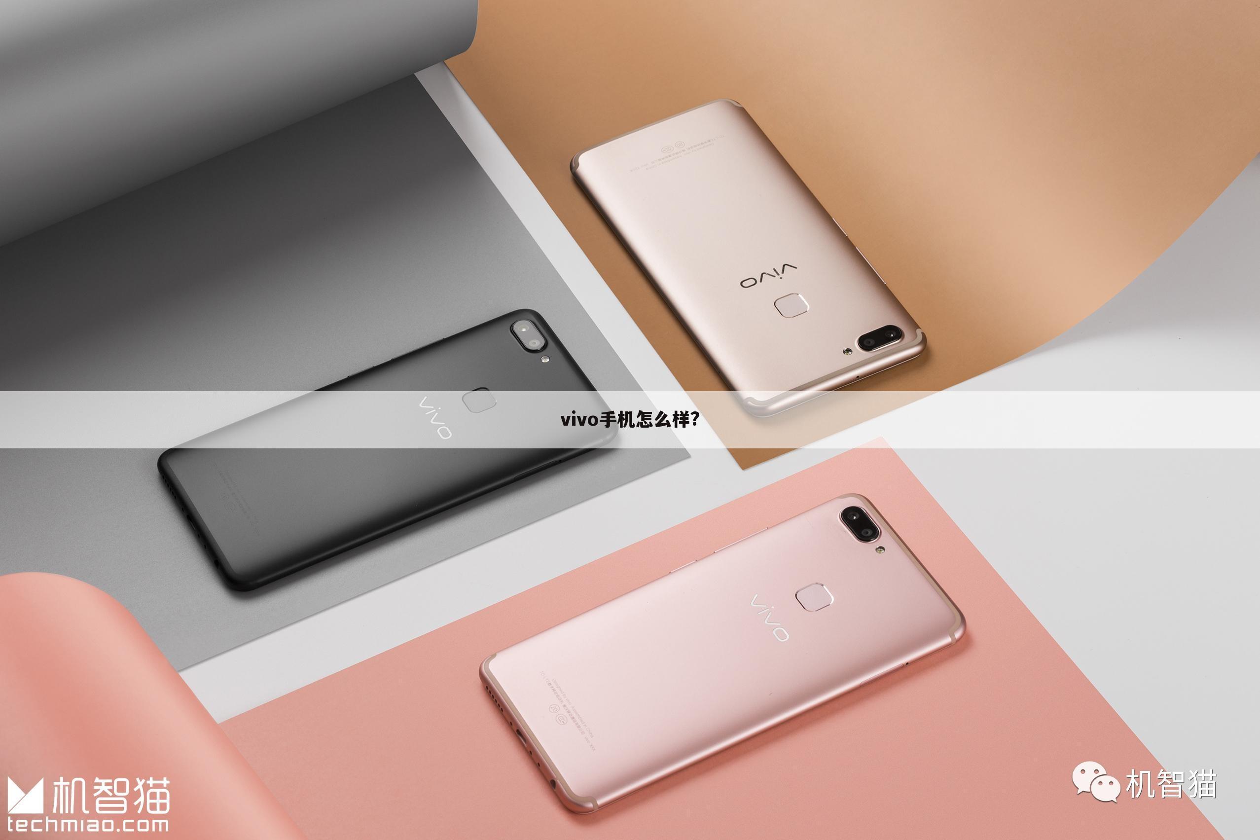 vivo手机怎么样?