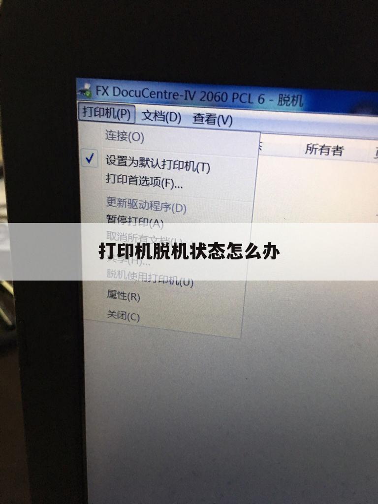 打印机脱机状态怎么办