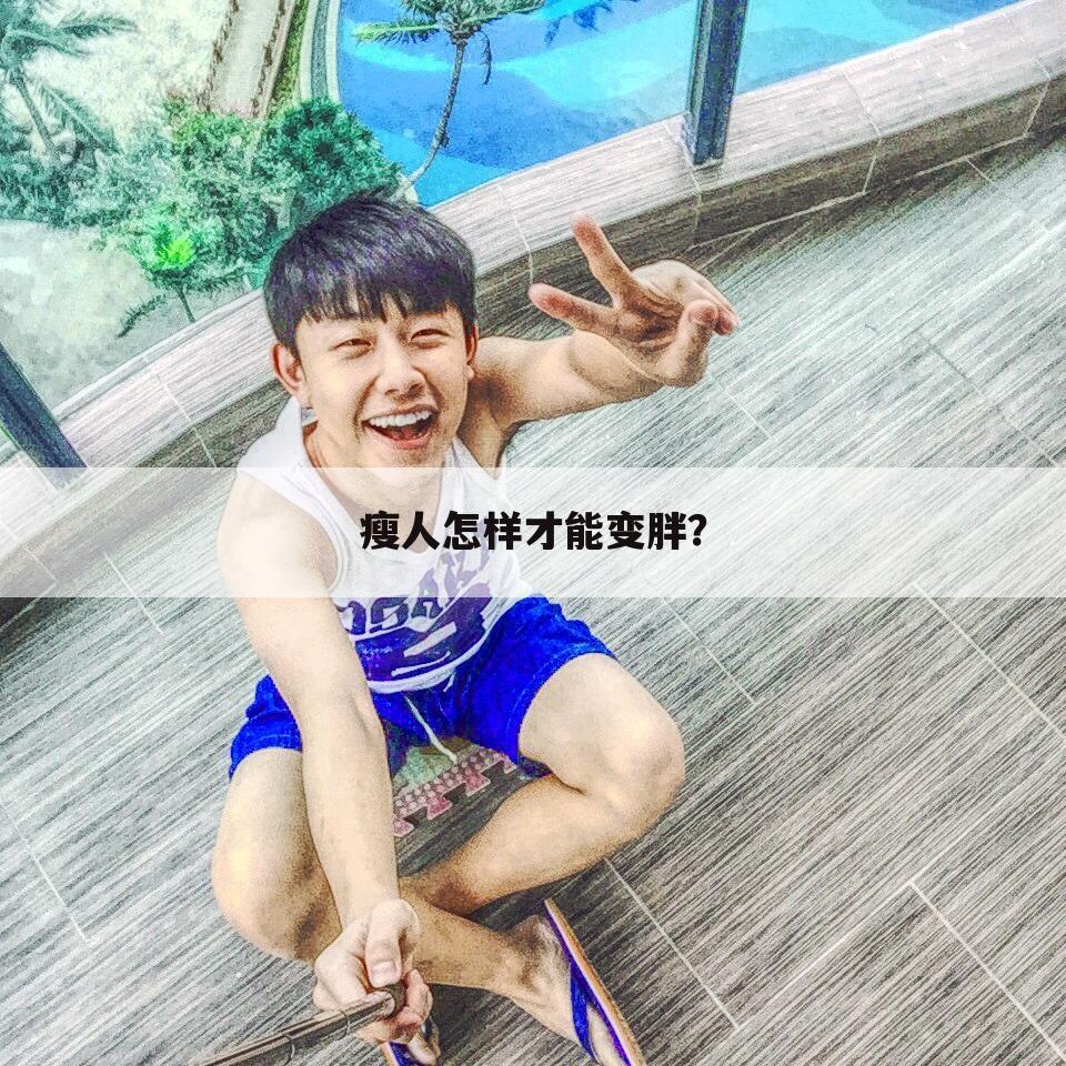 瘦人怎样才能变胖?
