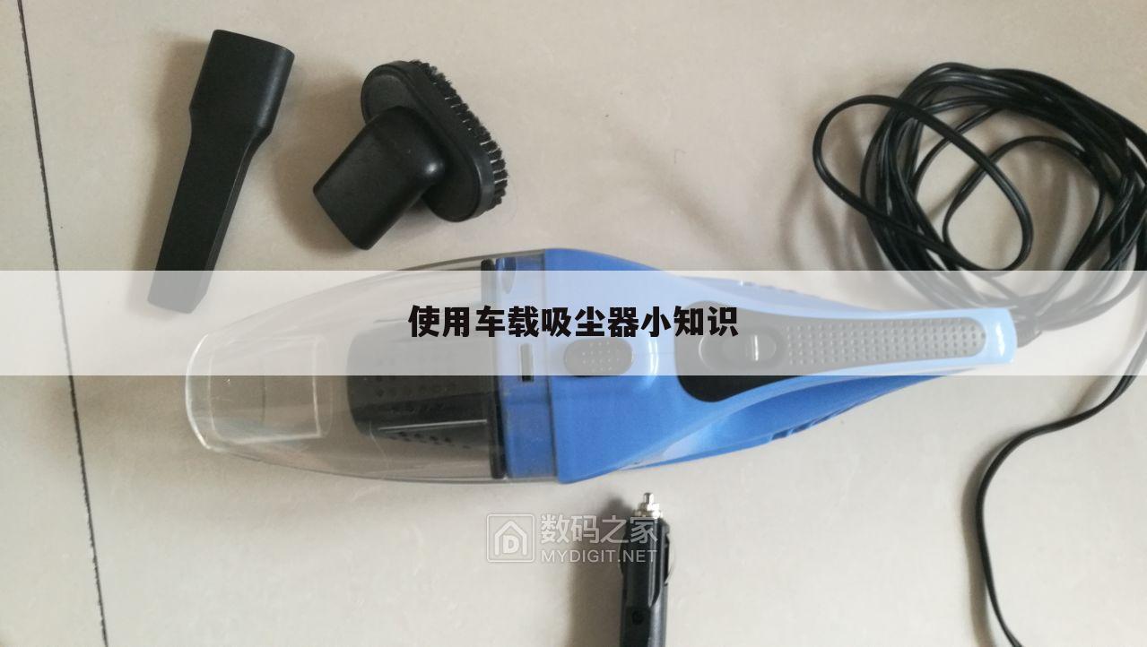 使用车载吸尘器小知识
