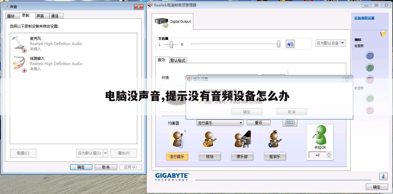 电脑没声音,提示没有音频设备怎么办