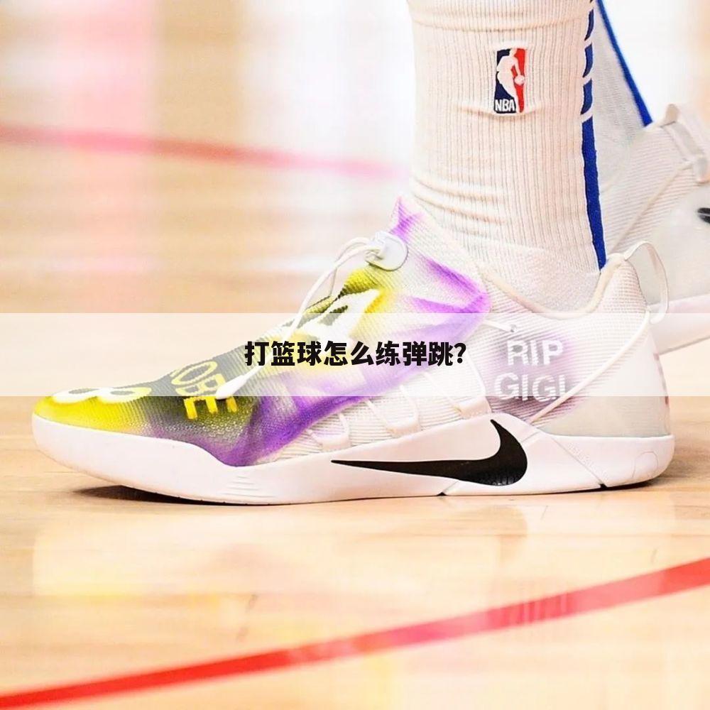 打篮球怎么练弹跳?