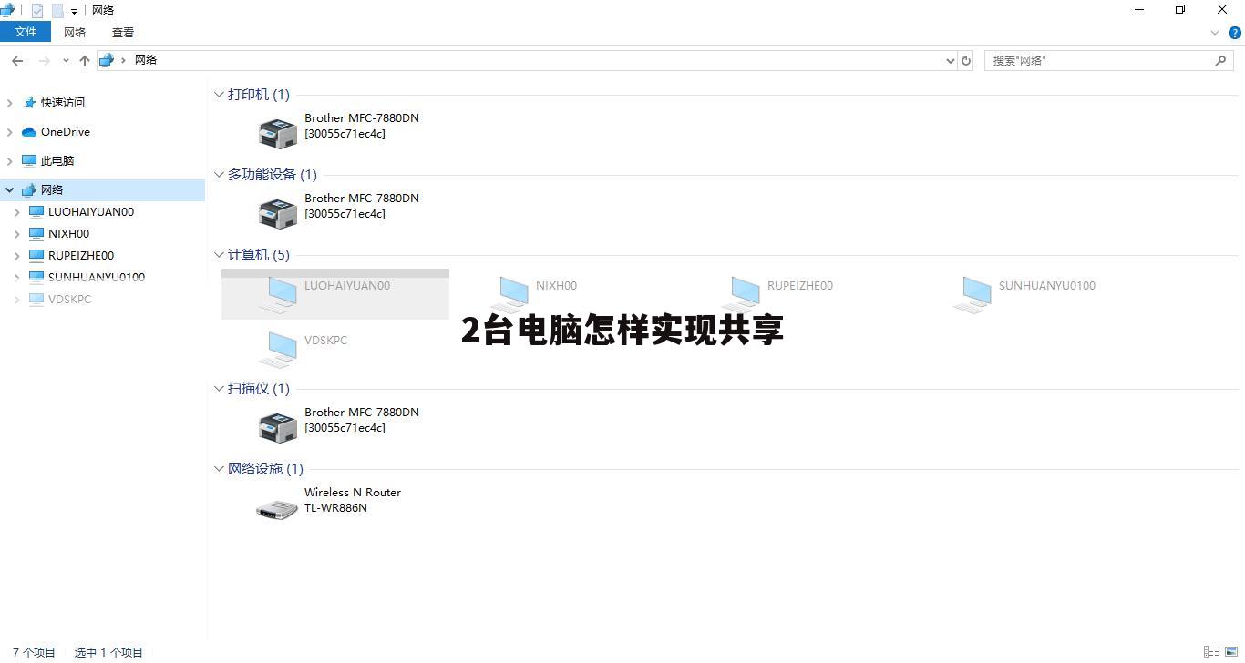 2台电脑怎样实现共享