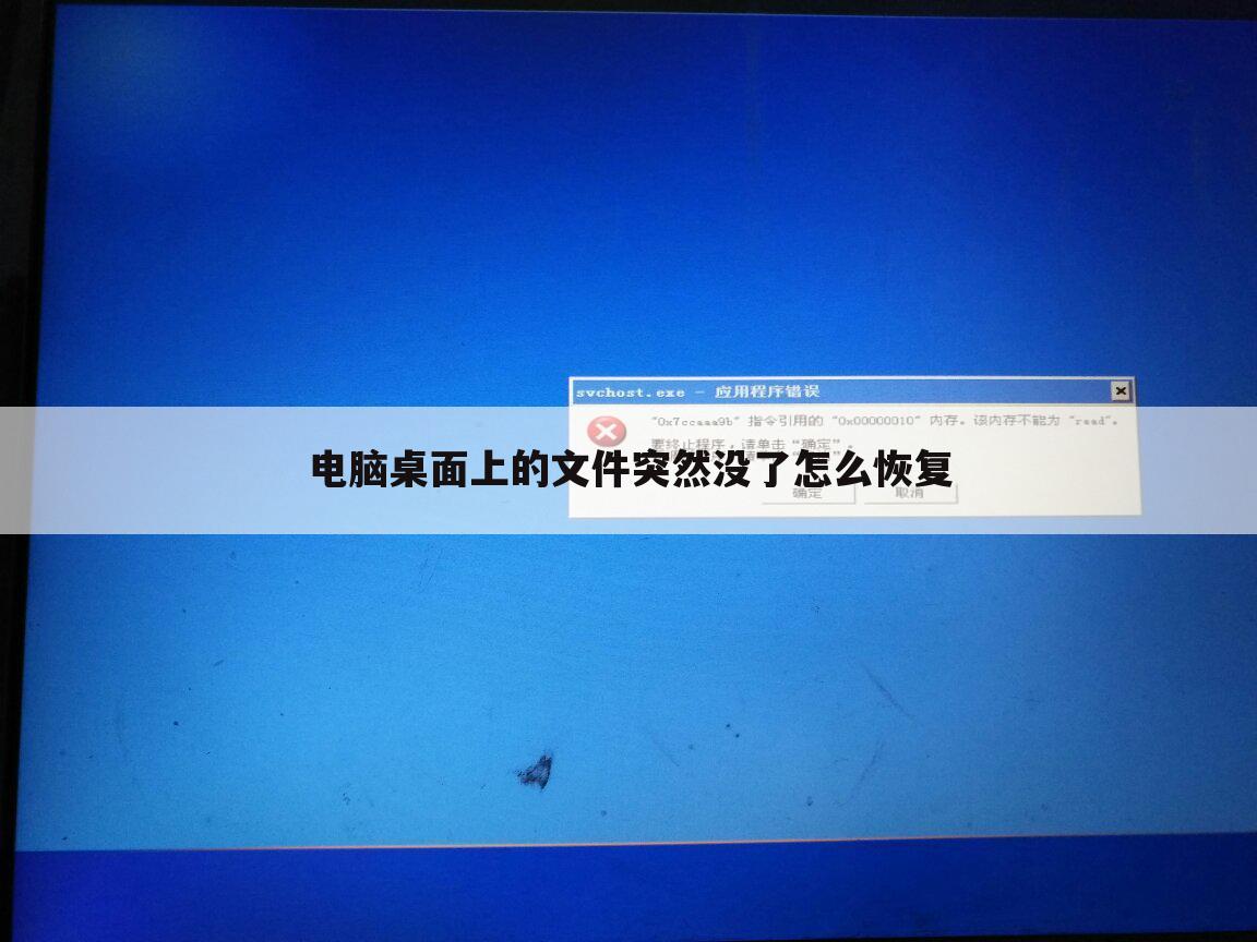 电脑桌面上的文件突然没了怎么恢复