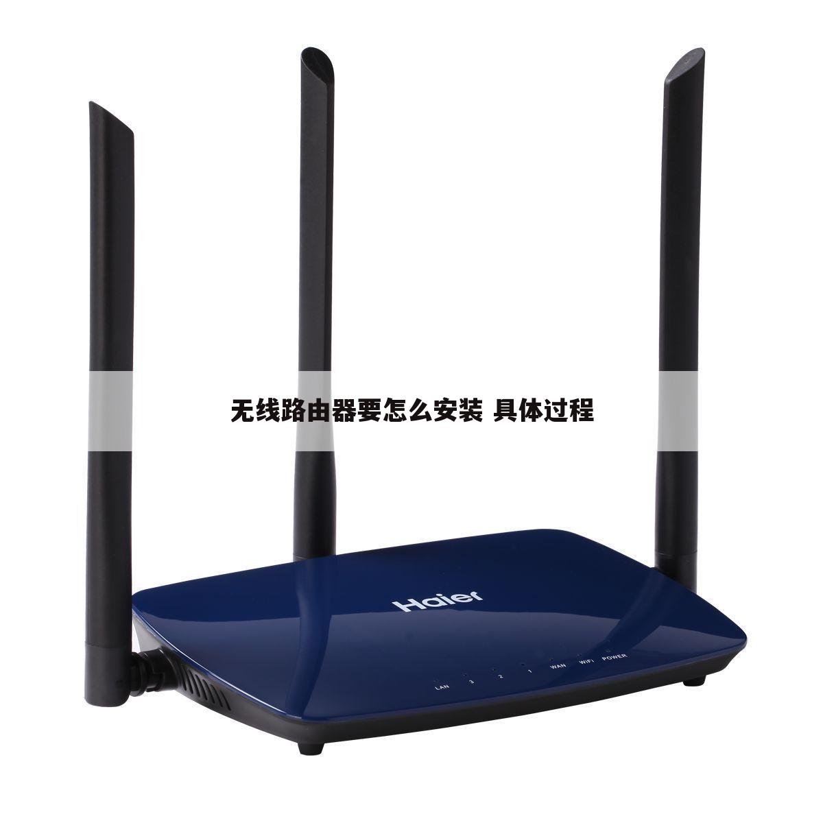 无线路由器要怎么安装 具体过程