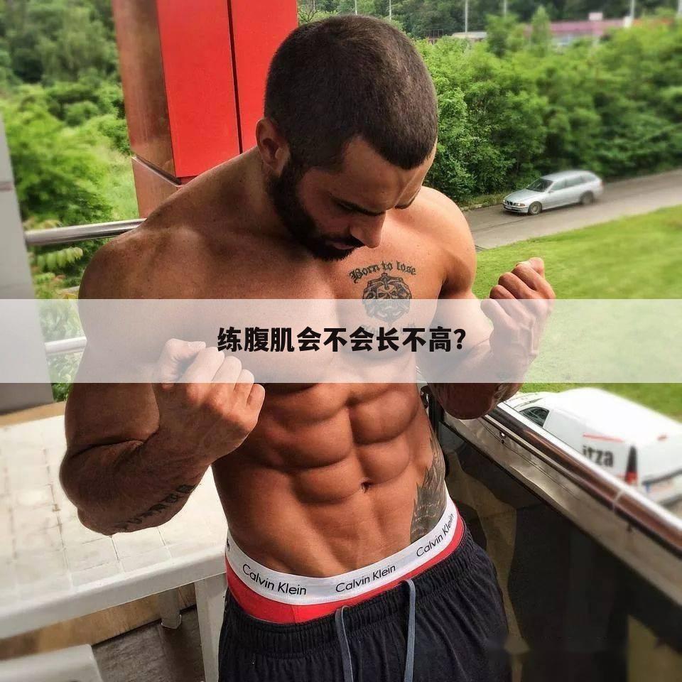 练腹肌会不会长不高？