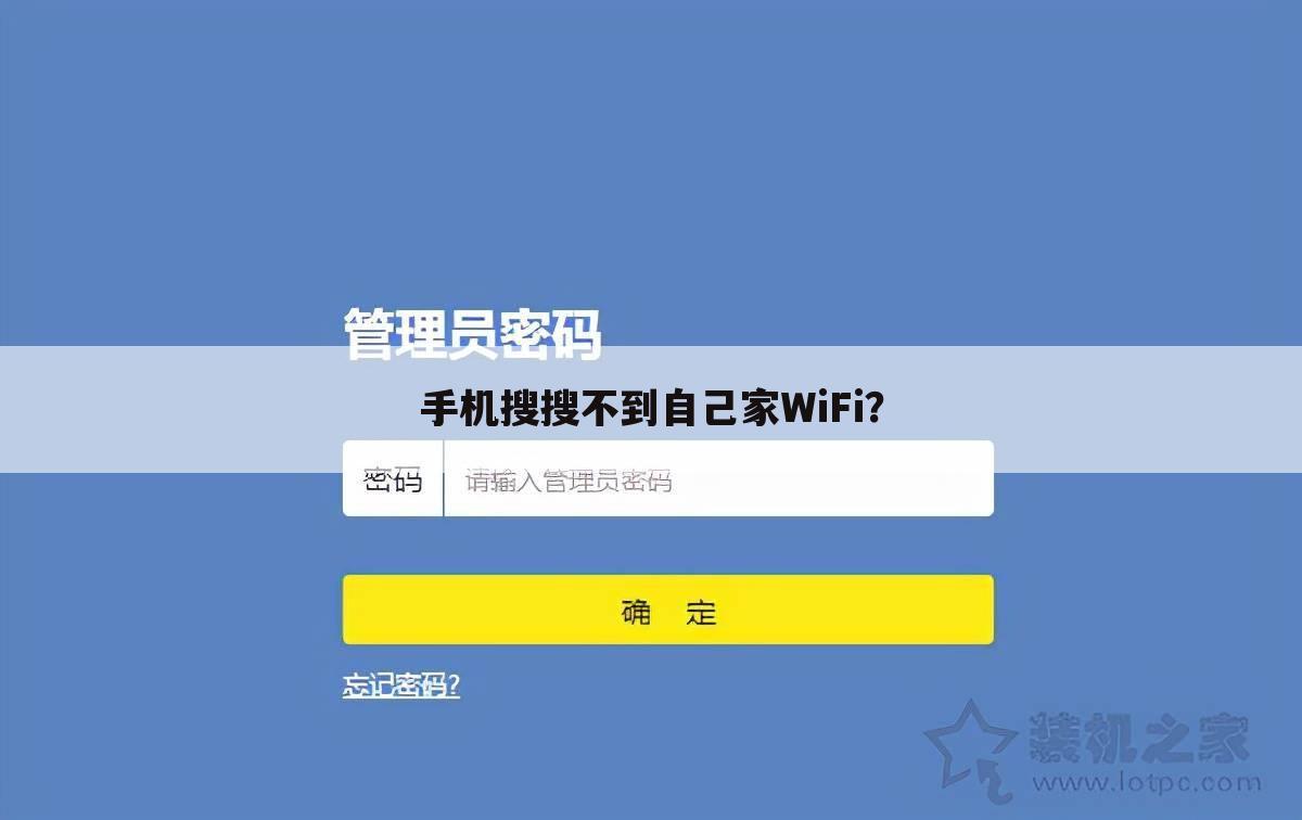 手机搜搜不到自己家WiFi?