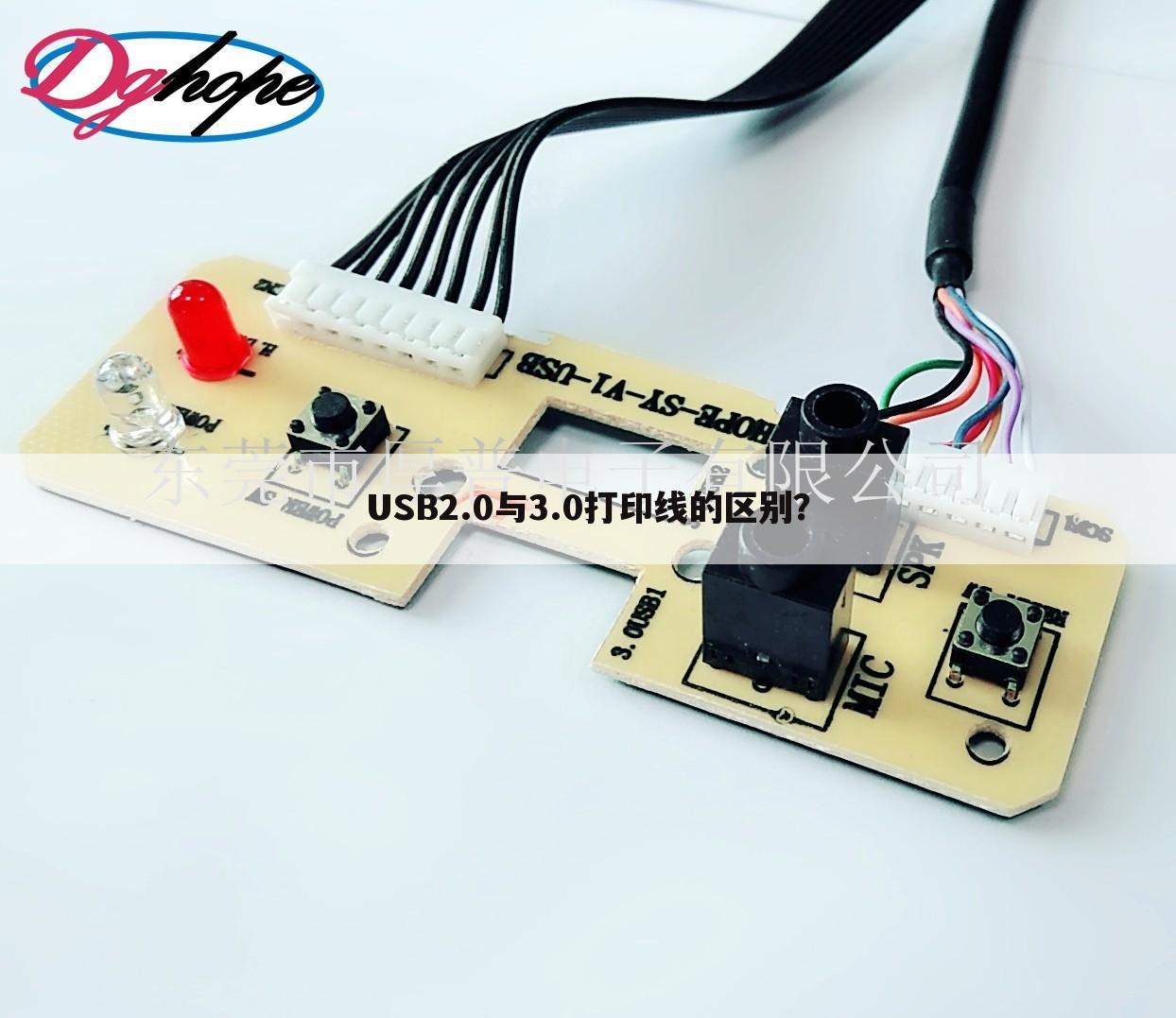USB2.0与3.0打印线的区别?