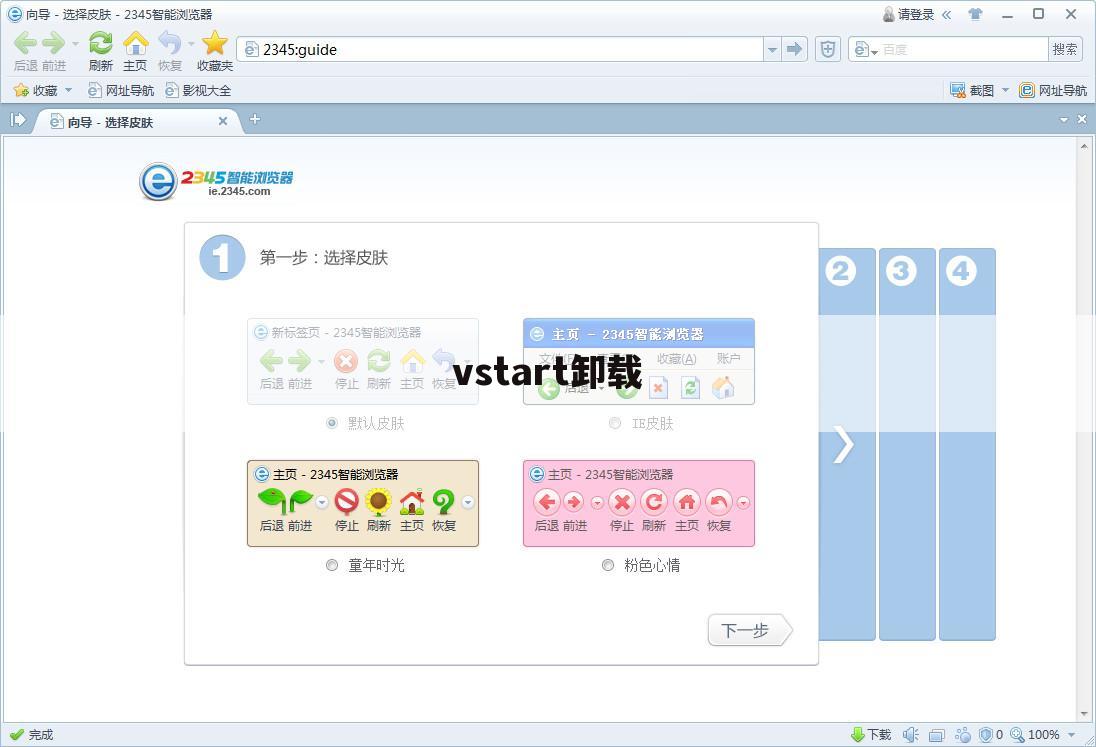 vstart卸载