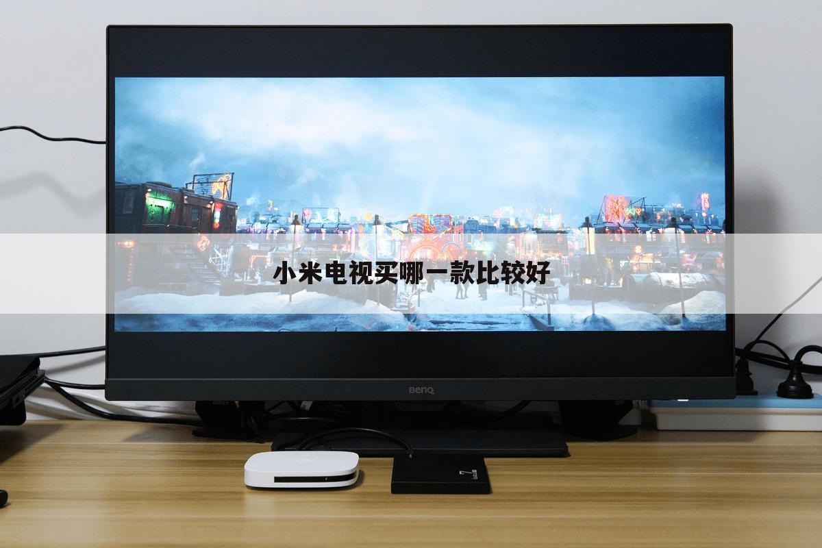 小米电视买哪一款比较好