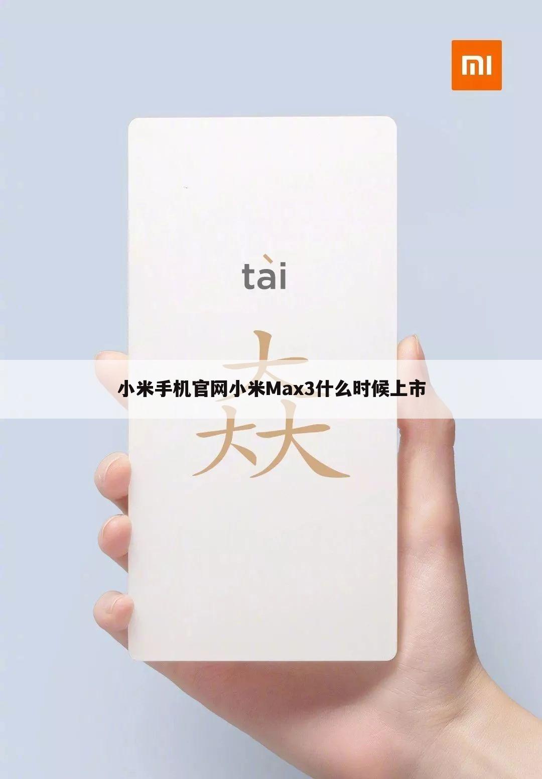 小米手机官网小米Max3什么时候上市