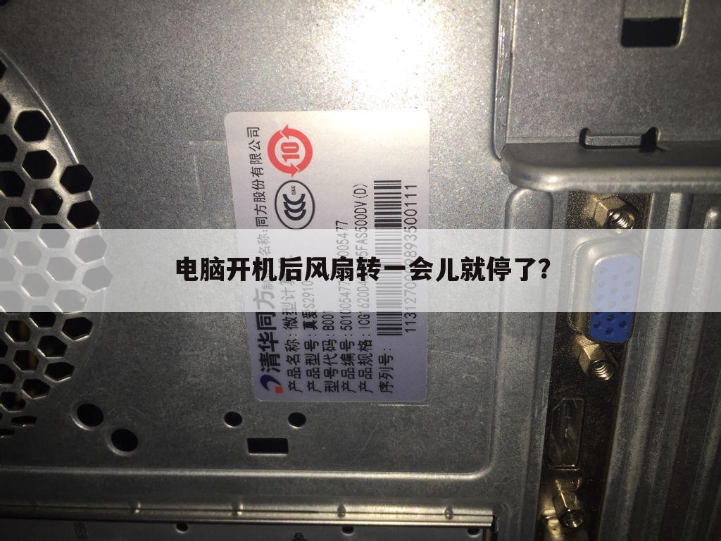 电脑开机后风扇转一会儿就停了?
