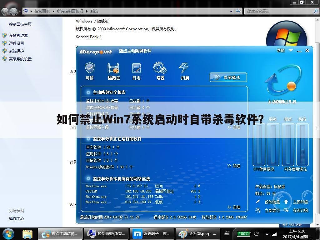 如何禁止Win7系统启动时自带杀毒软件?