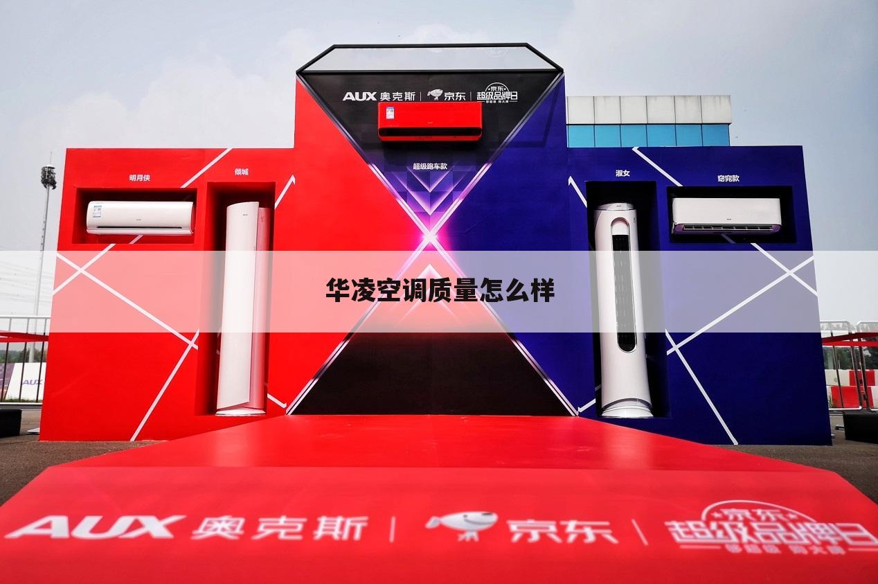 华凌空调质量怎么样