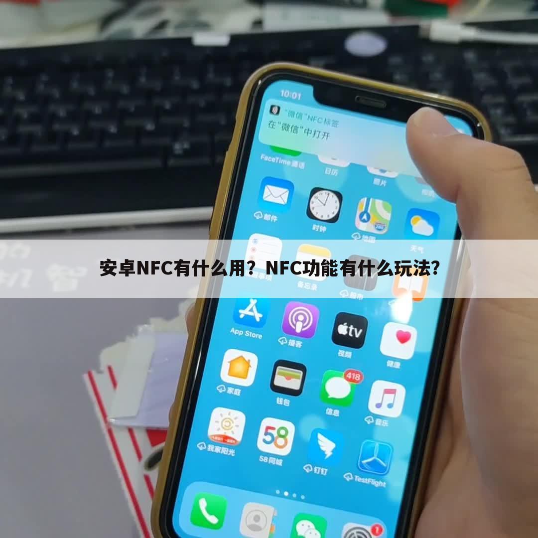 安卓NFC有什么用?NFC功能有什么玩法?
