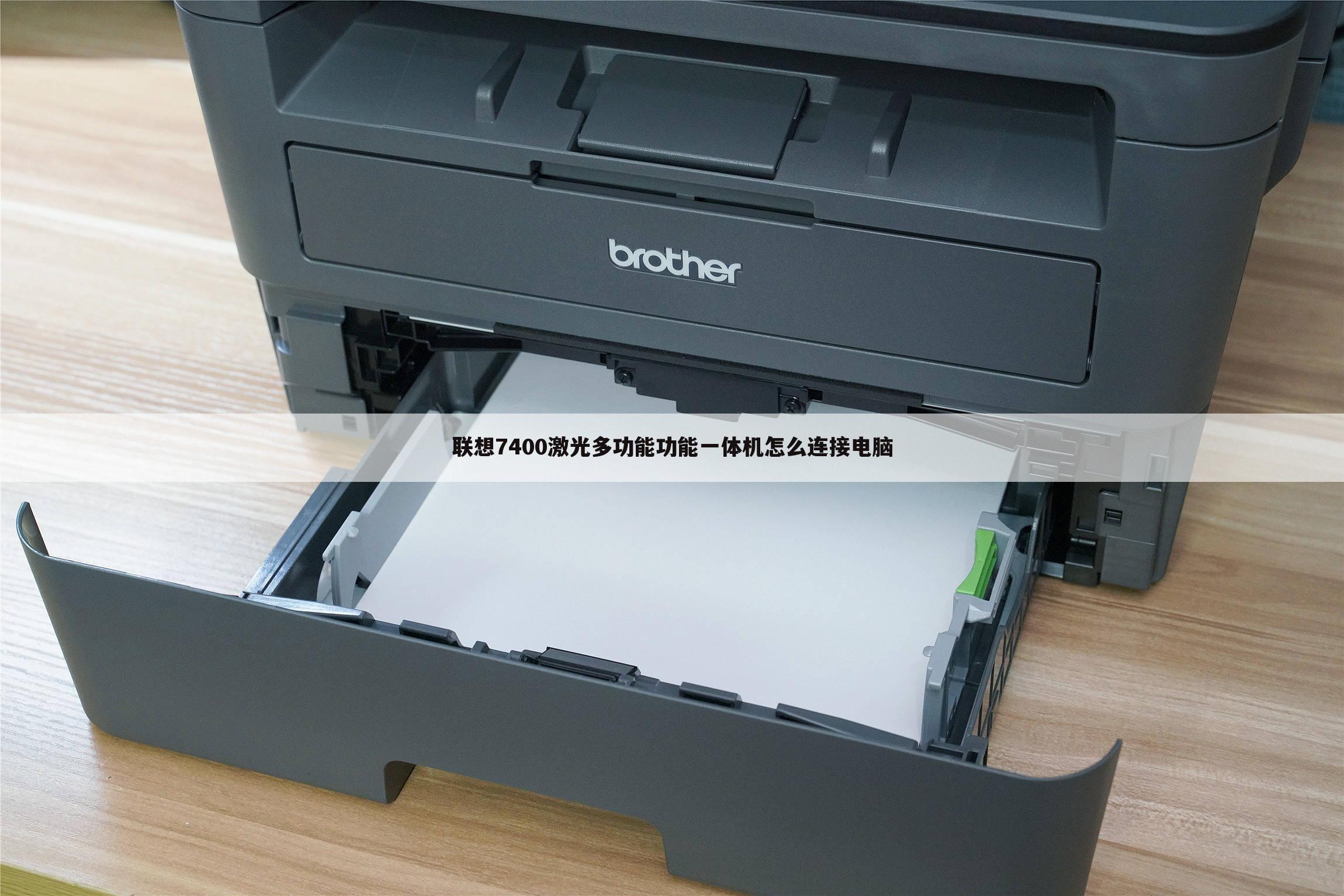 联想7400激光多功能功能一体机怎么连接电脑