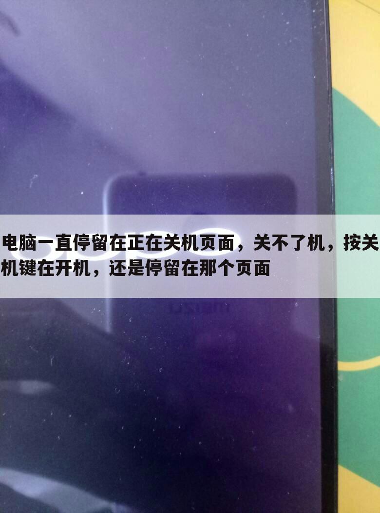 电脑一直停留在正在关机页面,关不了机,按关机键在开机,还是停留在那个页面