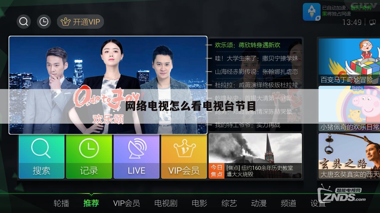 网络电视怎么看电视台节目