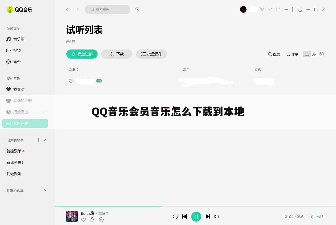 QQ音乐会员音乐怎么下载到本地