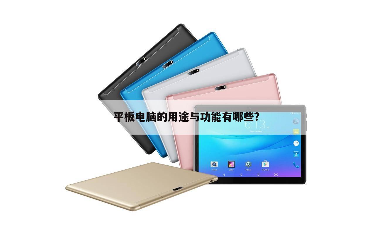 平板电脑的用途与功能有哪些?