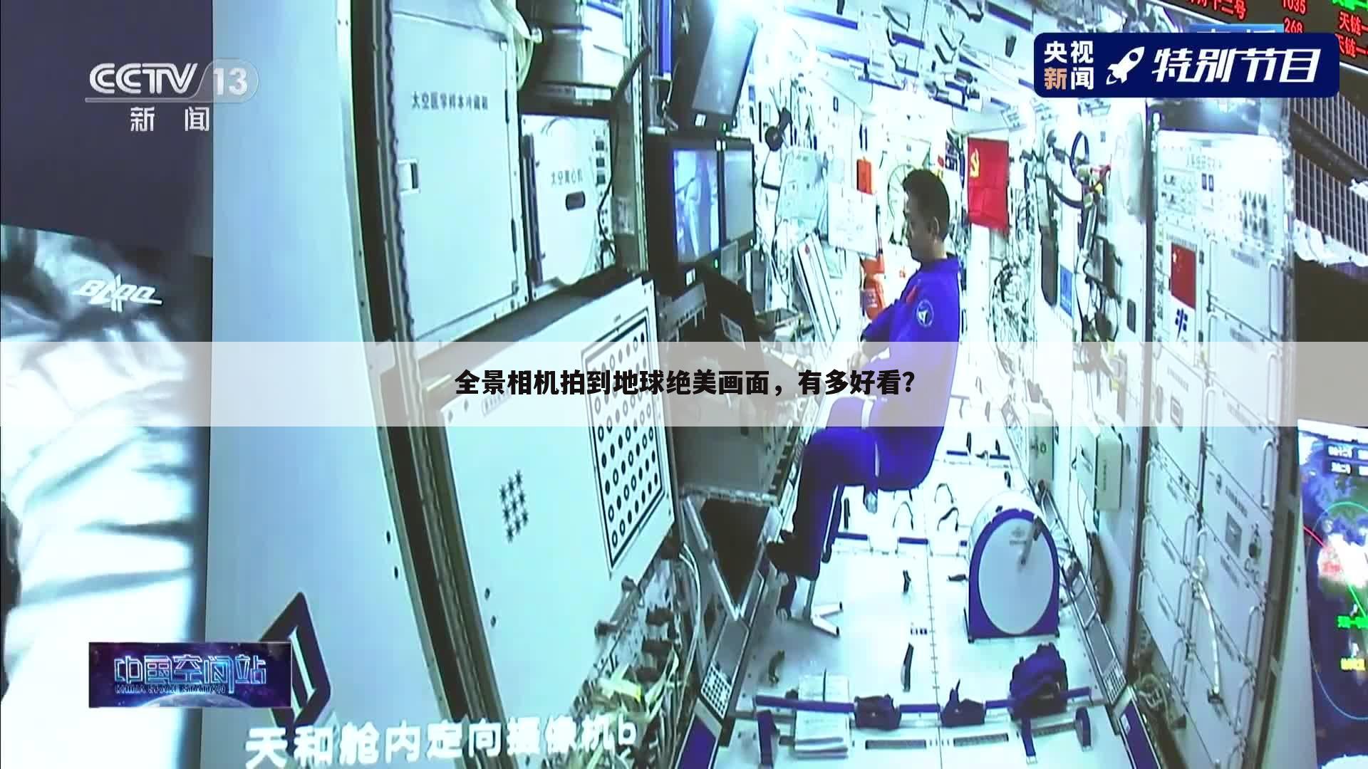 全景相机拍到地球绝美画面，有多好看？