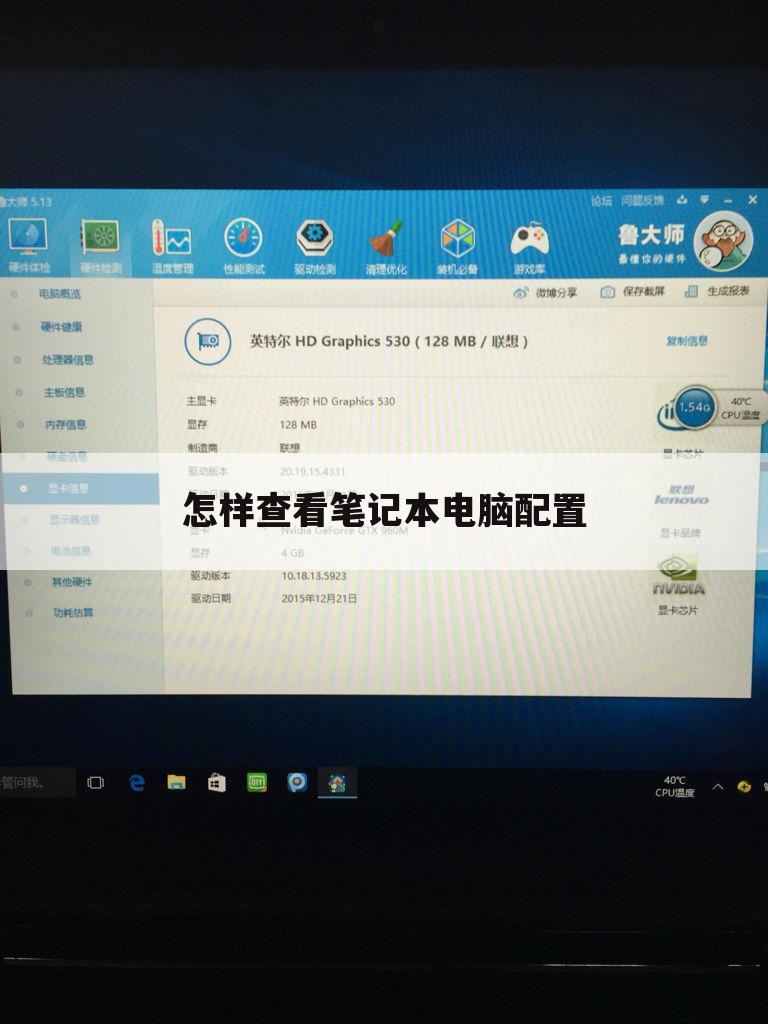 怎样查看笔记本电脑配置