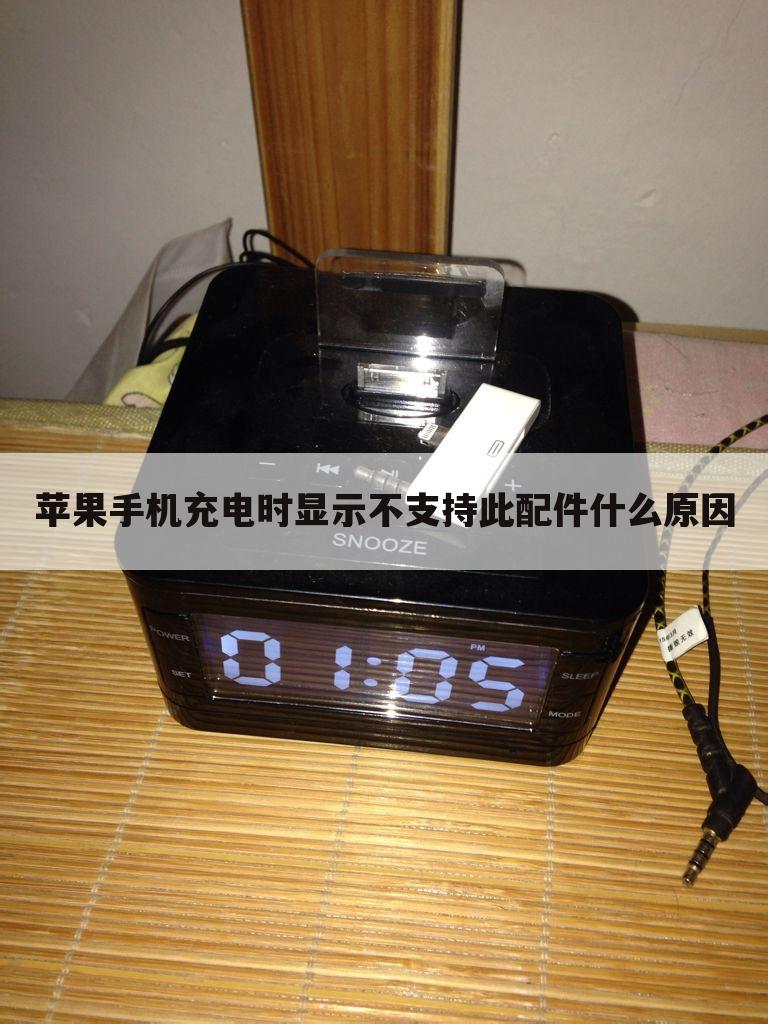 苹果手机充电时显示不支持此配件什么原因