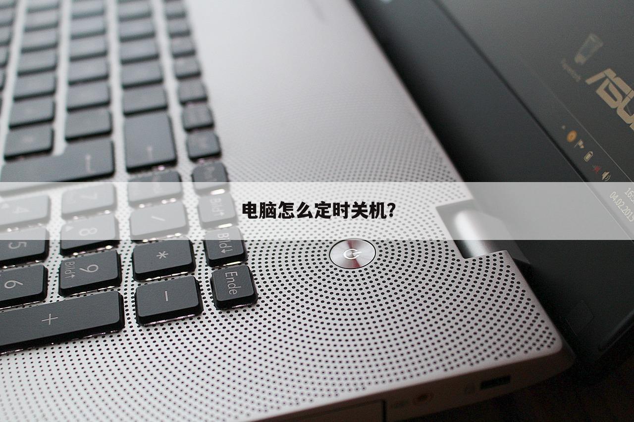 电脑怎么定时关机？