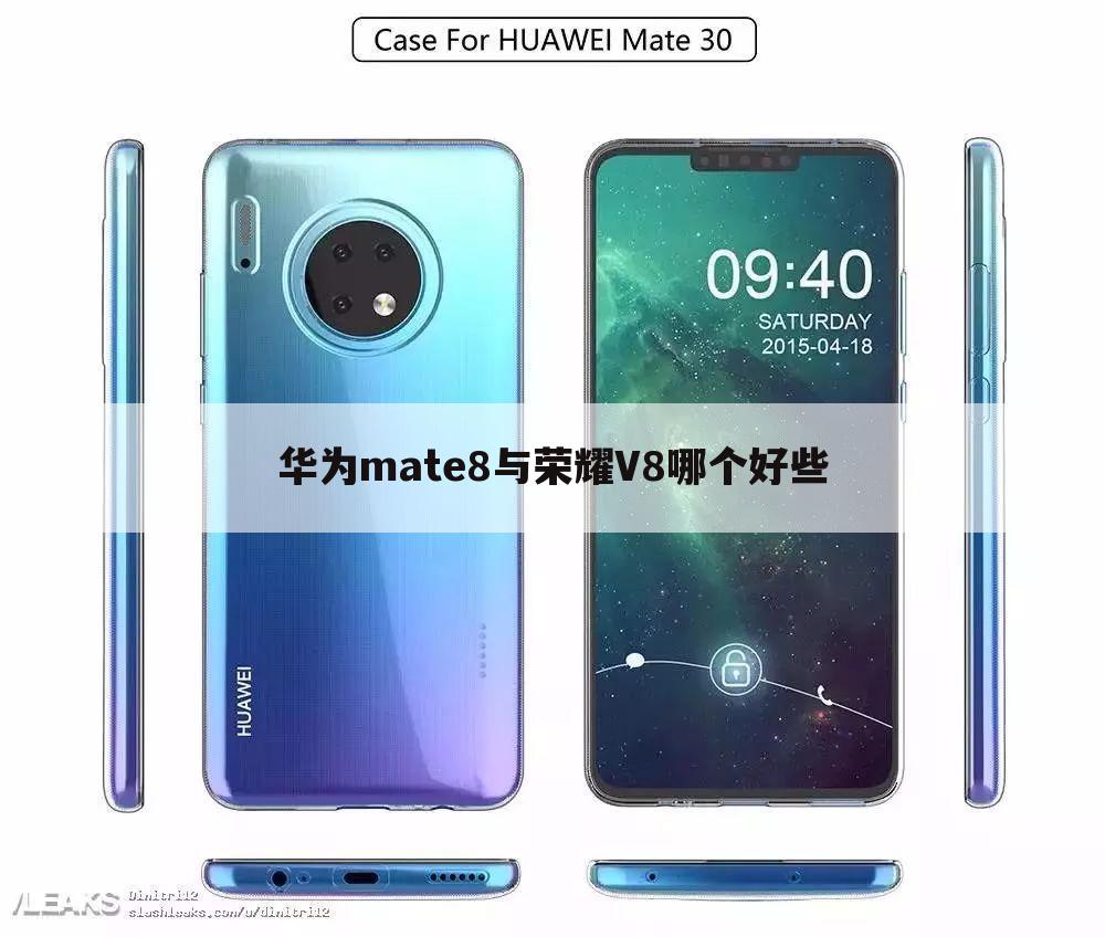 华为mate8与荣耀V8哪个好些
