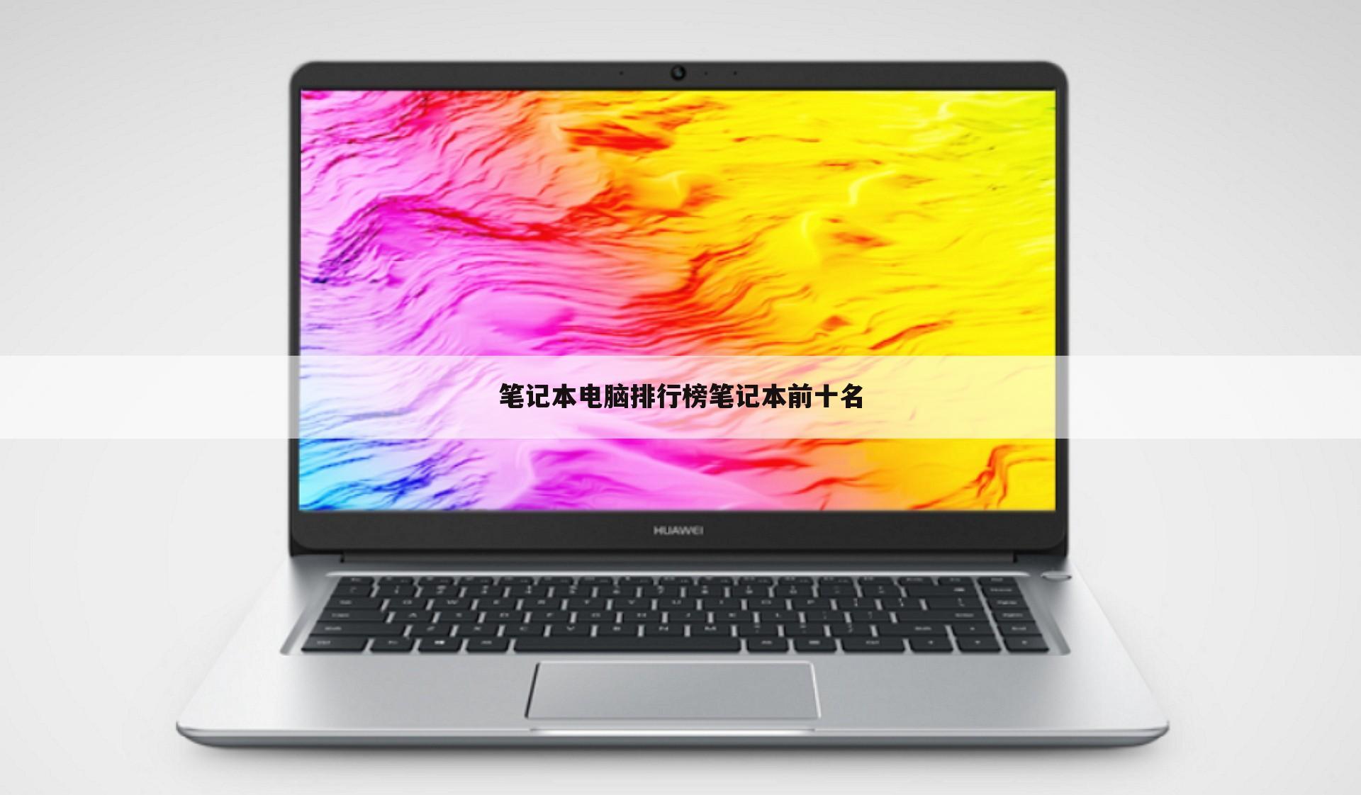 笔记本电脑排行榜笔记本前十名