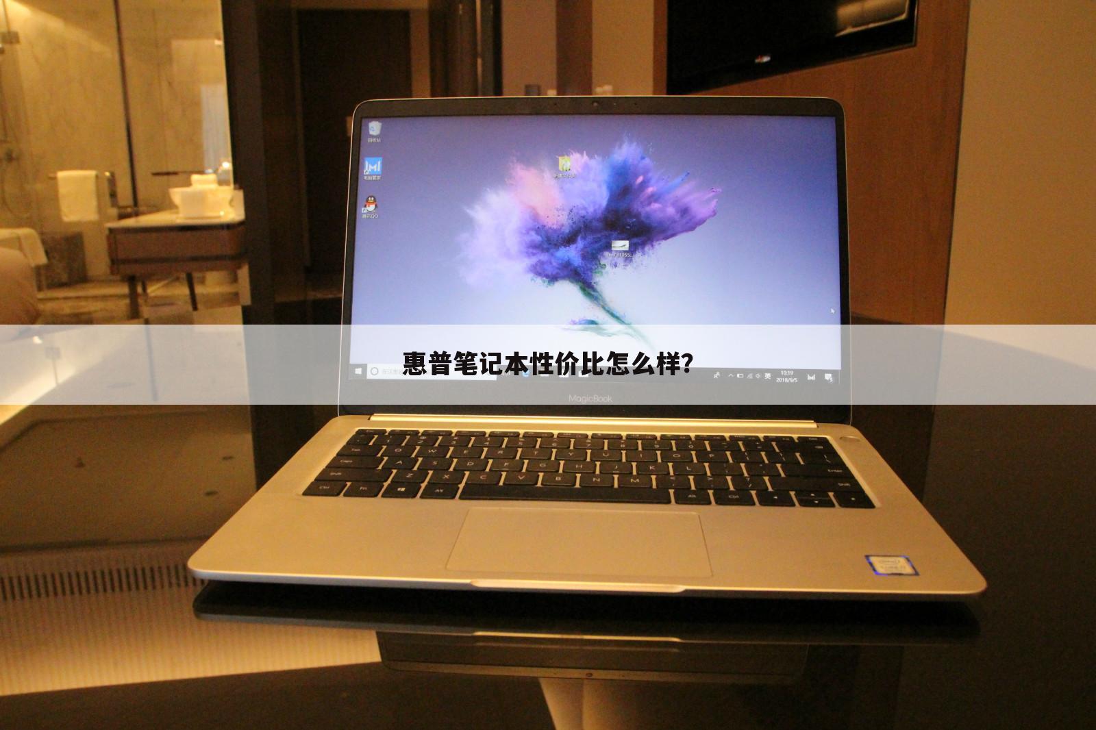 惠普笔记本性价比怎么样?