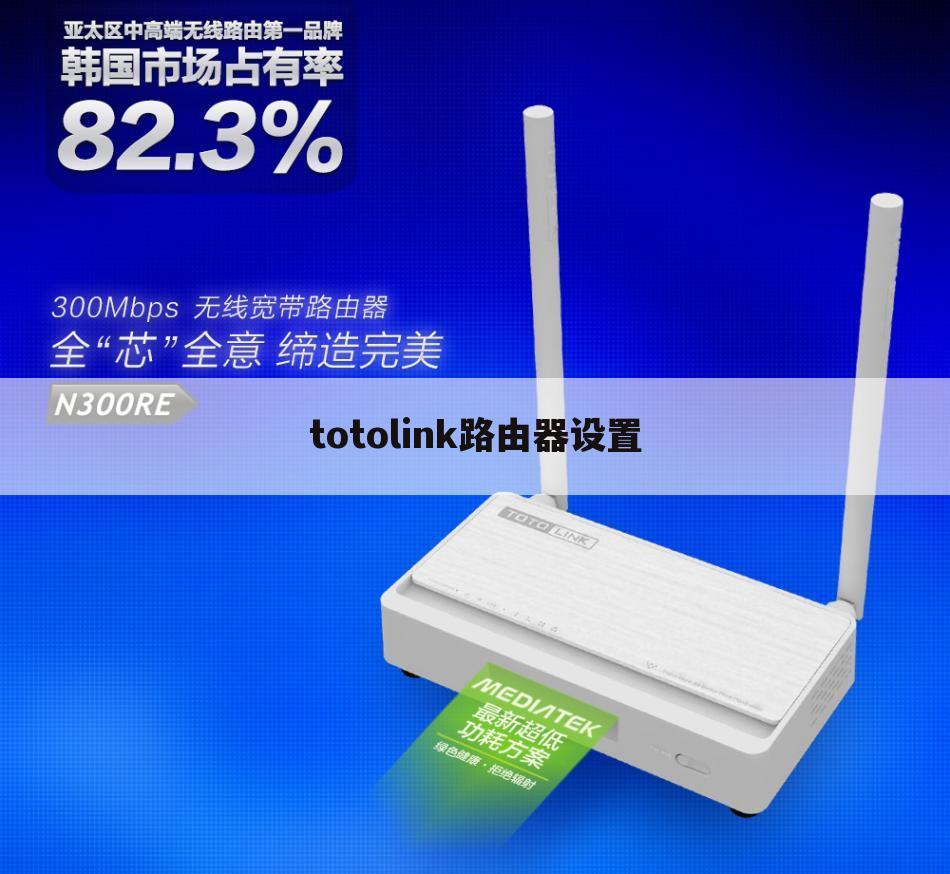 totolink路由器设置