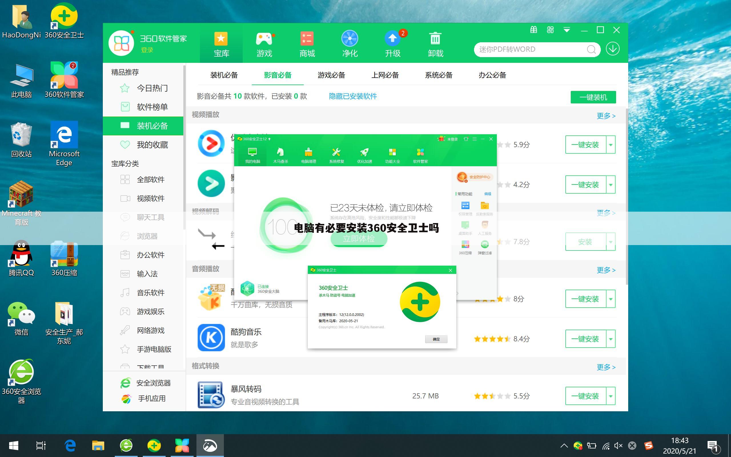 电脑有必要安装360安全卫士吗
