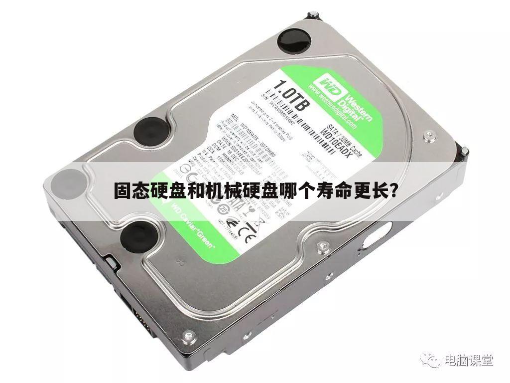 固态硬盘和机械硬盘哪个寿命更长?