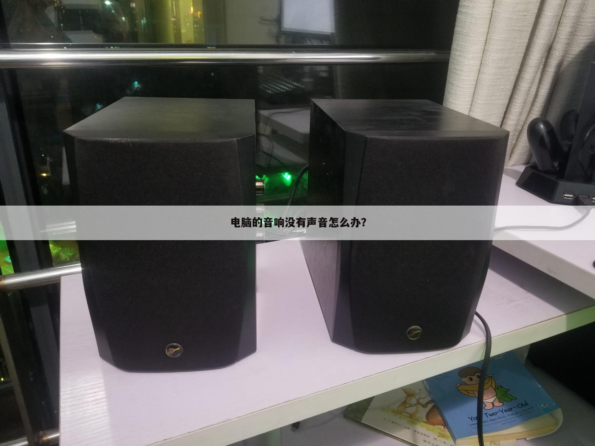 电脑的音响没有声音怎么办?