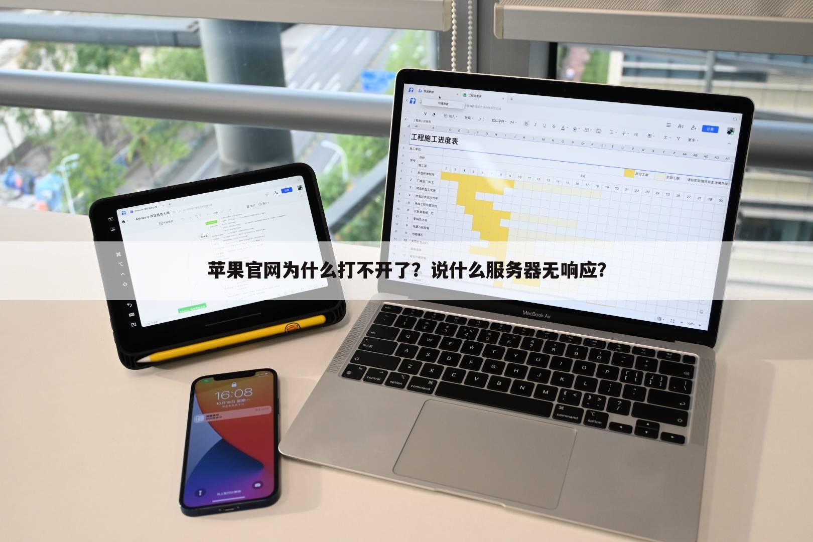 苹果官网为什么打不开了?说什么服务器无响应?