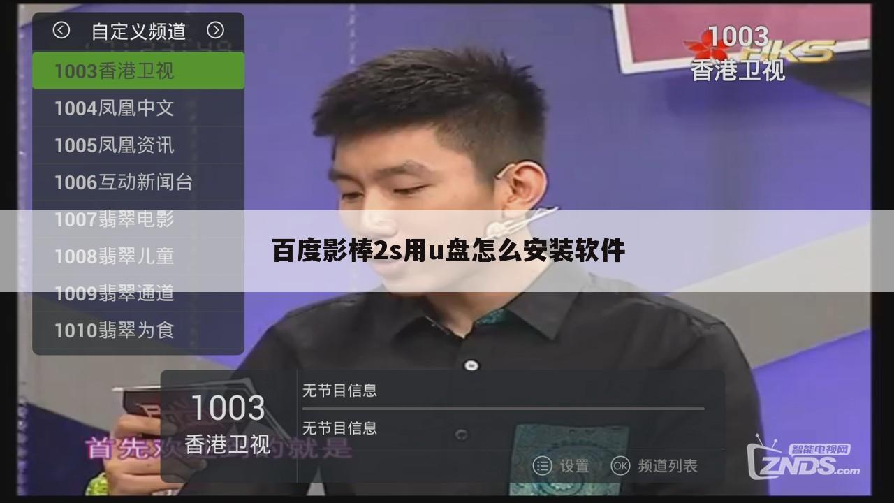 百度影棒2s用u盘怎么安装软件